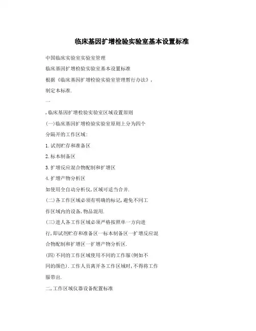 临床基因扩增检验实验室基本设置标准