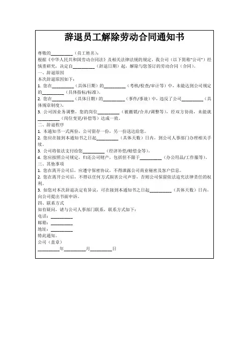 辞退员工解除劳动合同通知书