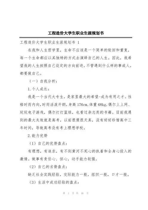工程造价大学生职业生涯规划书