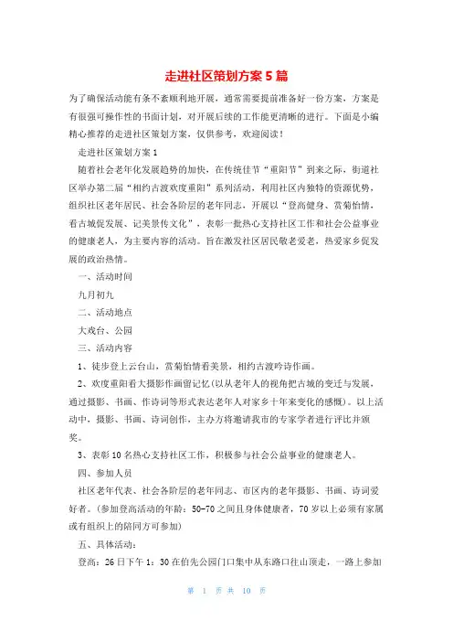 走进社区策划方案5篇
