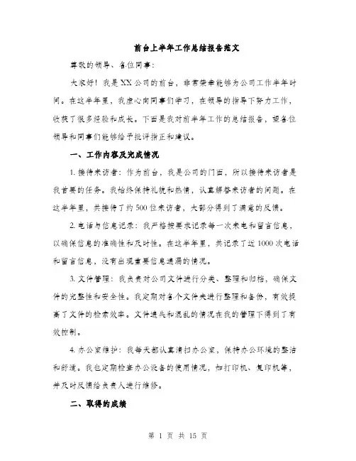 前台上半年工作总结报告范文（5篇）