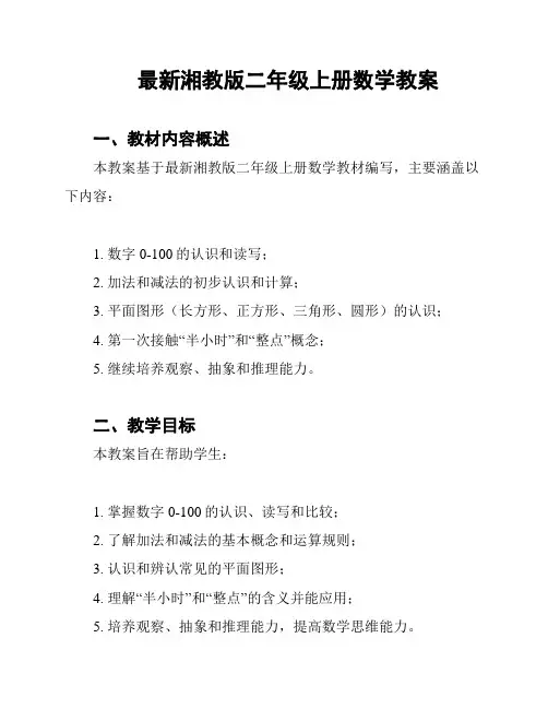 最新湘教版二年级上册数学教案