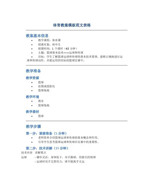 体育教案模板范文表格