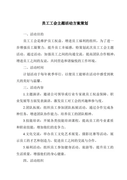 员工工会主题活动方案策划