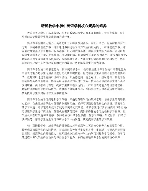 听说教学中初中英语学科核心素养的培养