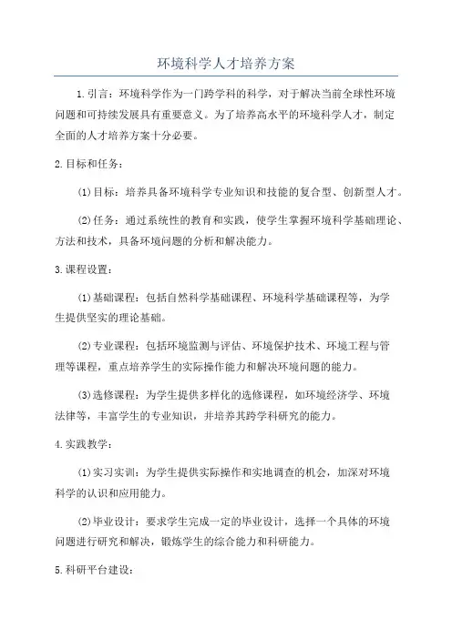 环境科学人才培养方案