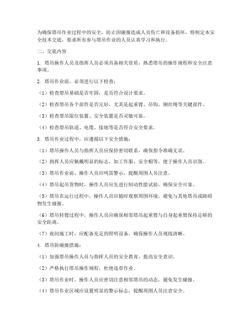 塔吊防碰撞的安全技术交底模板