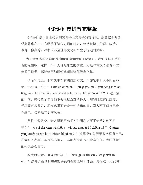 《论语》带拼音完整版