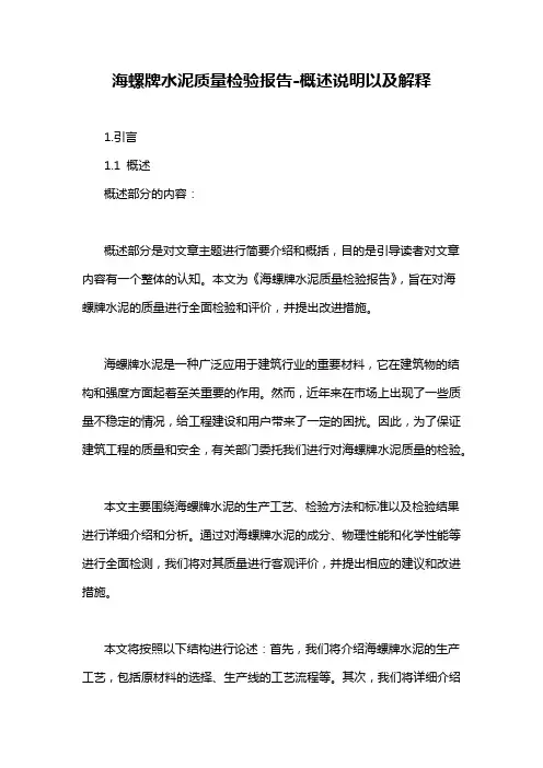 海螺牌水泥质量检验报告-概述说明以及解释