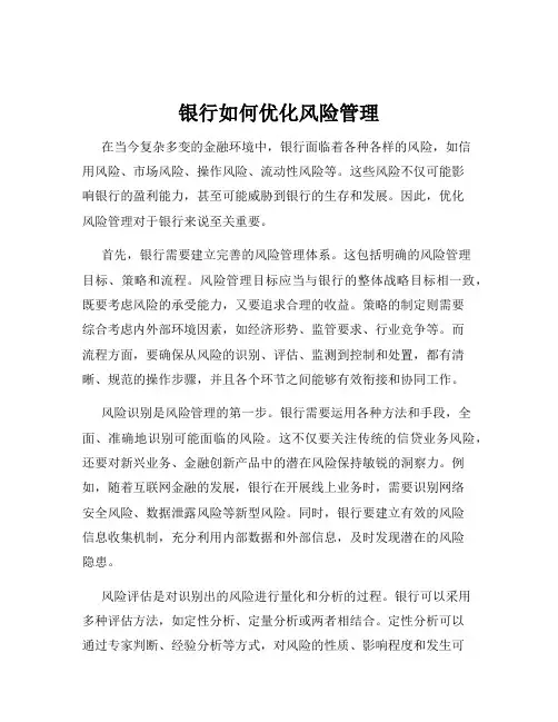 银行如何优化风险管理