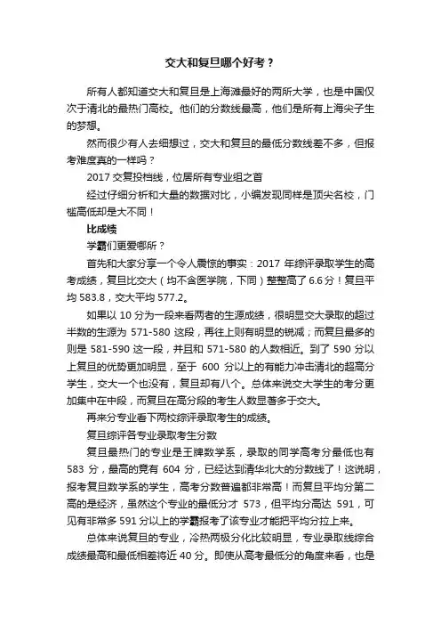 交大和复旦哪个好考？