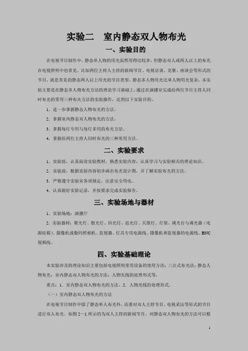 照明技术实验二(室内静态双人物布光)