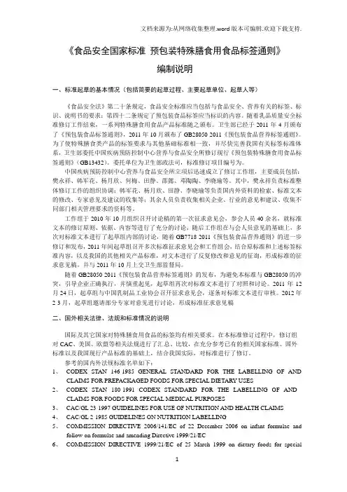 食品安全国家标准预包装特殊膳食用食品标签编制说明