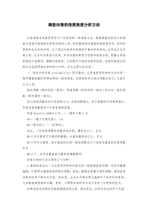 调查问卷的信度效度分析方法