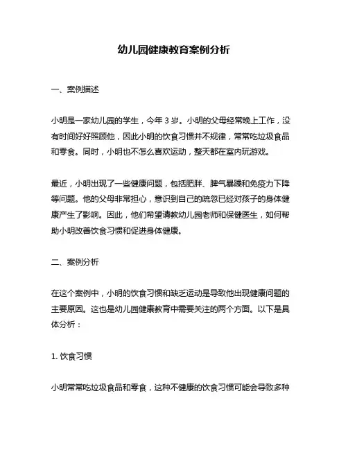 幼儿园健康教育案例分析