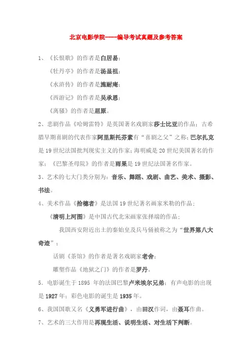 北京电影学院----编导考试真题及参考答案