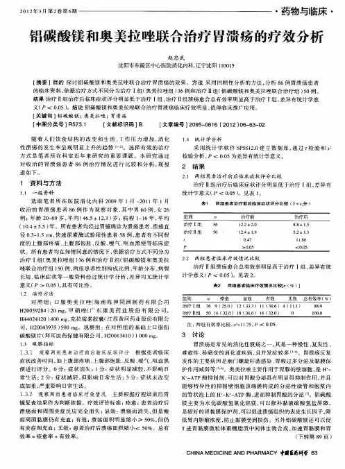 铝碳酸镁和奥美拉唑联合治疗胃溃疡的疗效分析
