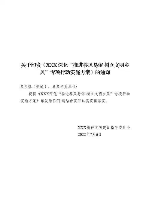 XX县深化“推进移风易俗 树立文明乡风”专项行动实施方案(1)