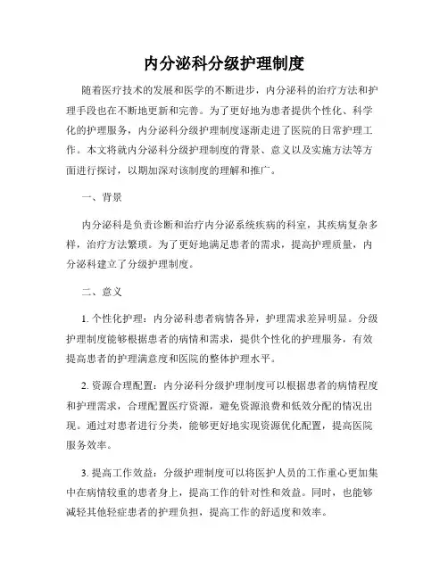 内分泌科分级护理制度