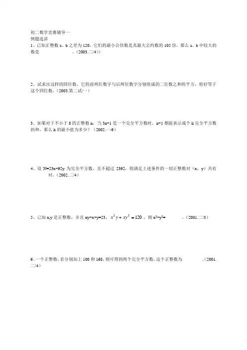初二数学竞赛辅导1(全国初中数学联赛题整理)数论与应用题