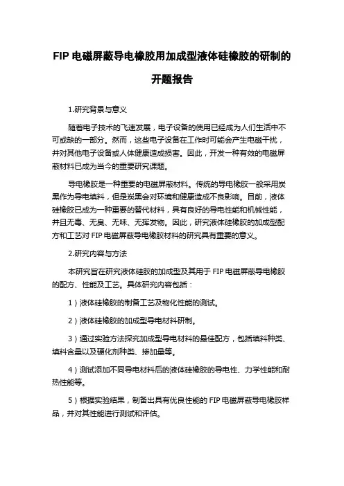 FIP电磁屏蔽导电橡胶用加成型液体硅橡胶的研制的开题报告
