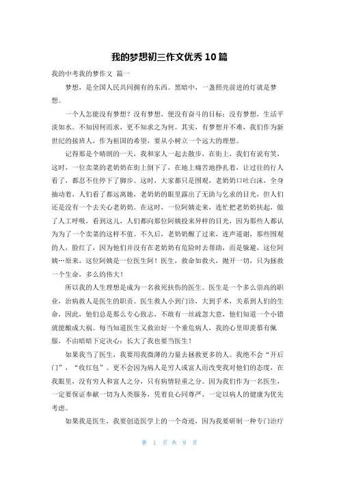 我的梦想初三作文优秀10篇