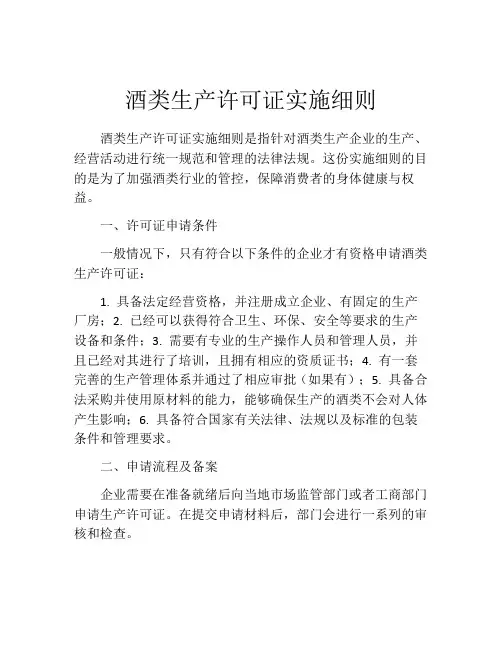 酒类生产许可证实施细则