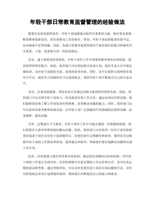年轻干部日常教育监督管理的经验做法
