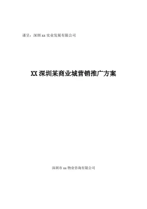 深圳某商业城营销推广方案