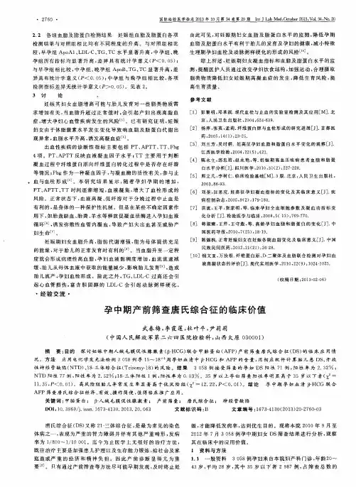 孕中期产前筛查唐氏综合征的临床价值