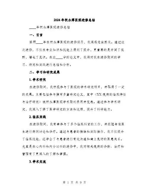 2024年积水潭医院进修总结（三篇）