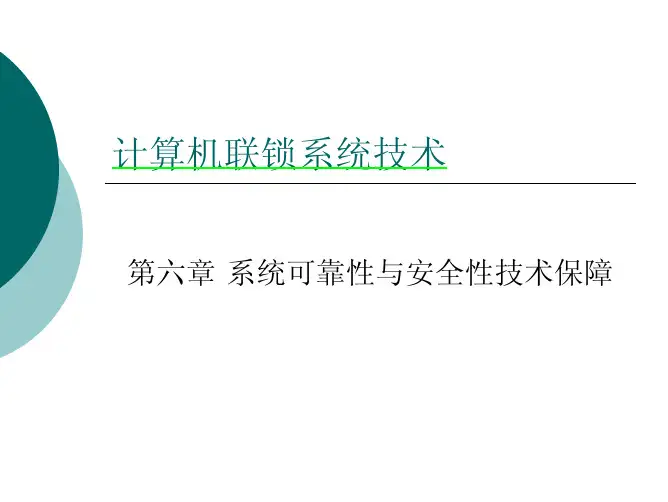 06_计算机联锁系统技术_第六章