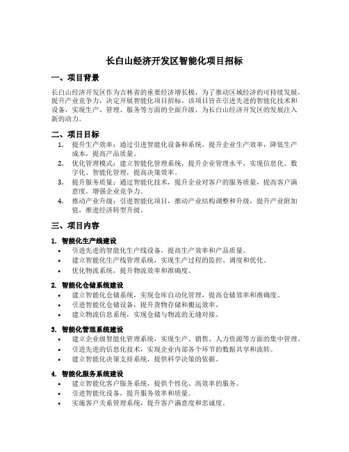 长白山经济开发区智能化项目招标