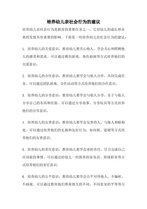 培养幼儿亲社会行为的建议