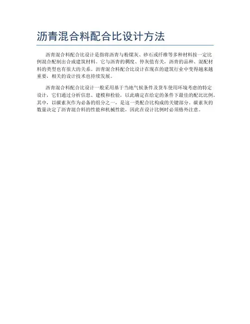 沥青混合料配合比设计方法