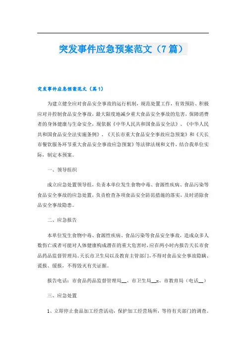 突发事件应急预案范文(7篇)