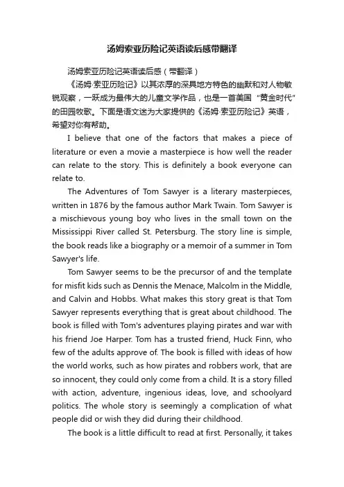 汤姆索亚历险记英语读后感（带翻译）
