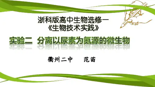 实验2分离以尿素为氮源的微生物