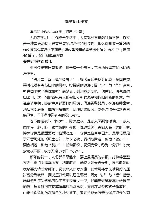 春节初中作文600字（通用40篇）