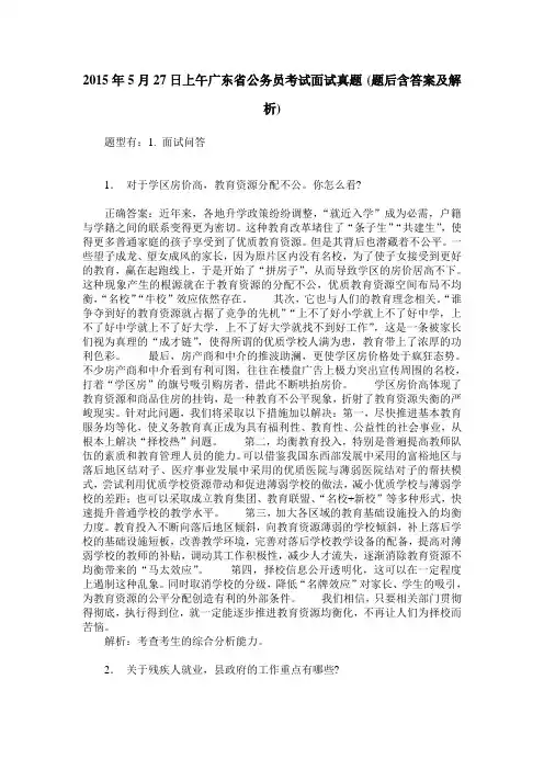 2015年5月27日上午广东省公务员考试面试真题(题后含答案及解析)