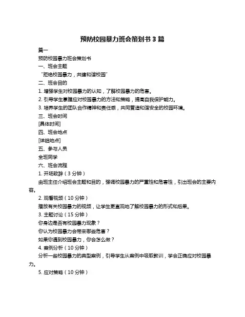 预防校园暴力班会策划书3篇