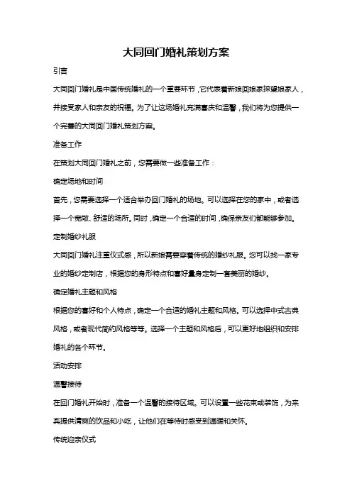 大同回门婚礼策划方案