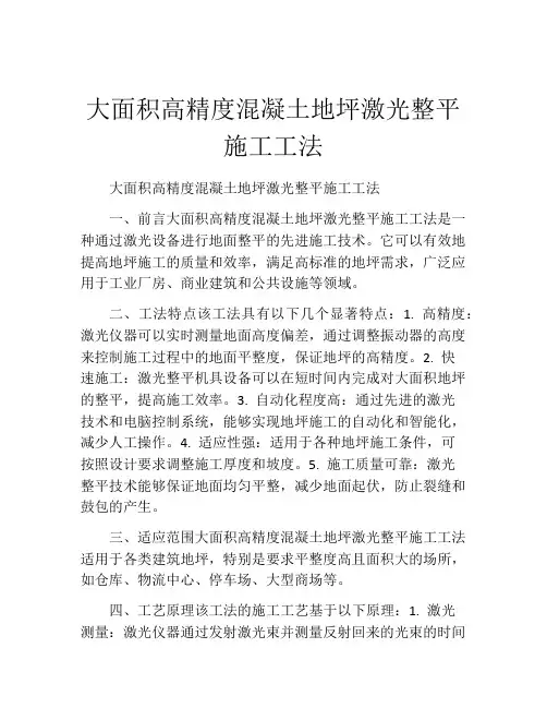 大面积高精度混凝土地坪激光整平施工工法(2)