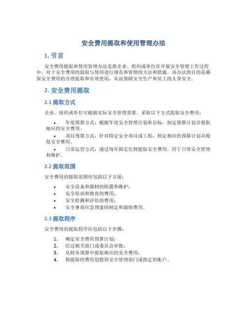 安全费用提取和使用管理办法