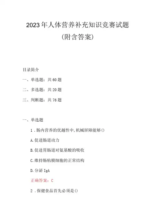 2023年人体营养补充知识竞赛试题(附含答案)