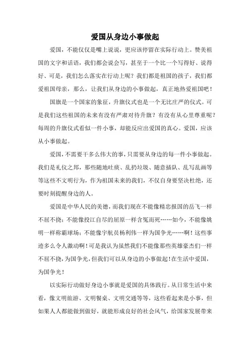 爱国从身边小事做起