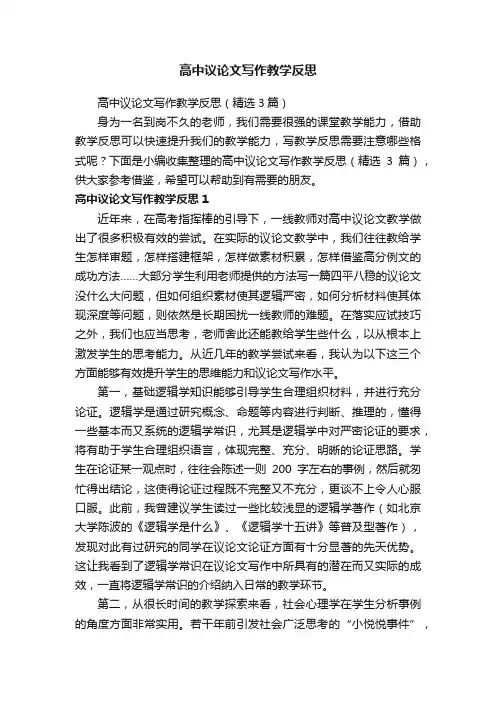 高中议论文写作教学反思（精选3篇）
