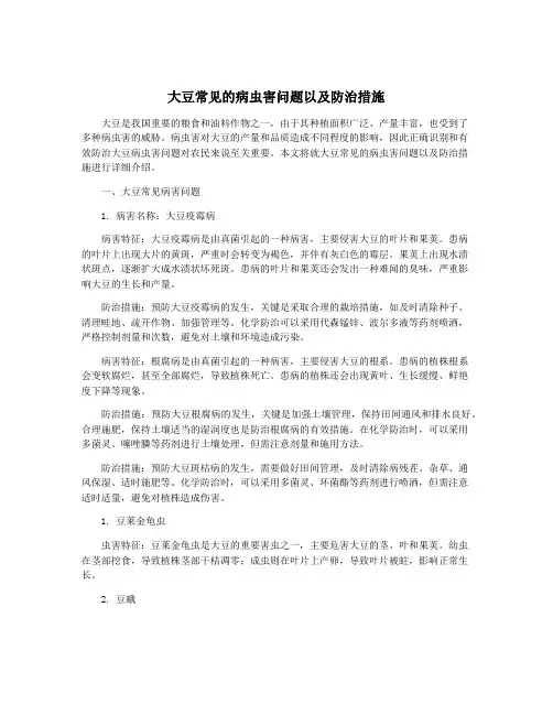 大豆常见的病虫害问题以及防治措施
