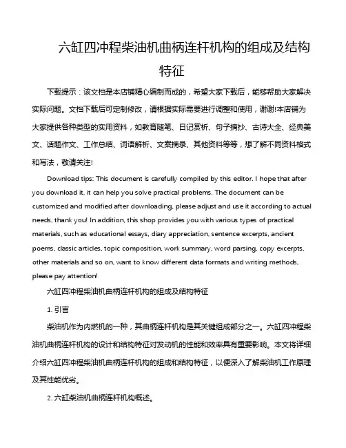 六缸四冲程柴油机曲柄连杆机构的组成及结构特征