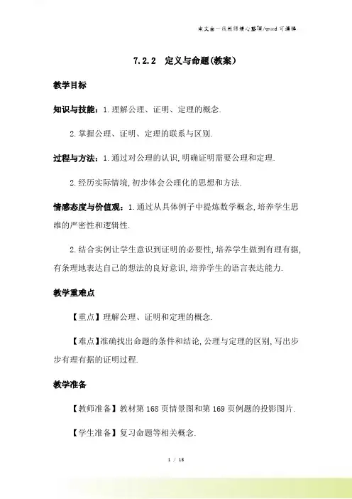 北师版八年级上册 第七章 722 定义与命题 教案